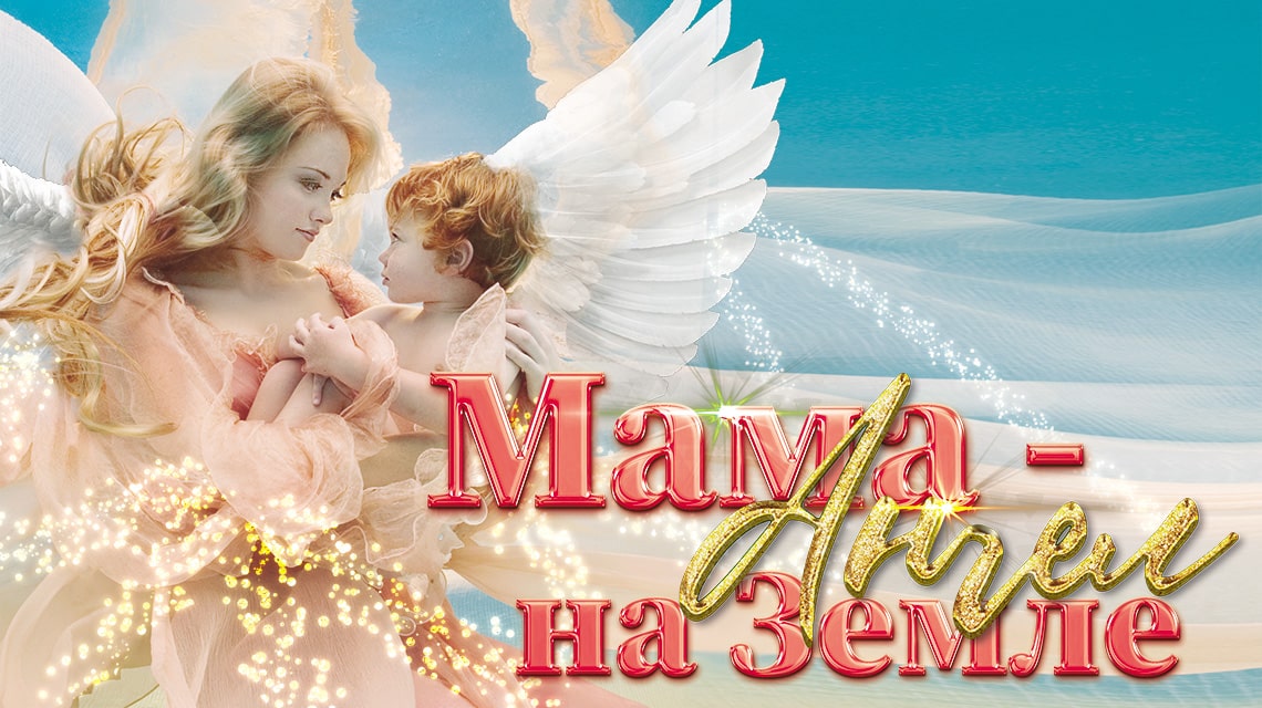 Мама – Ангел на Земле.